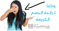 تخلص من رائحة الجسم الكريهة بـ ١٧ وصفة مجربة