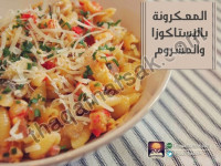 وصفة الباستا بالإستاكوزا والمشروم وصفة الباستا بالإستاكوزا والمشروم
