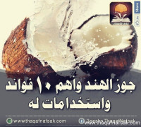 فوائد واستخدامات جوز الهند