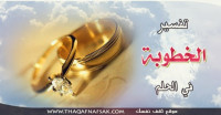 تفسير الخطوبة في الحلم