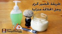 طريقة لعمل كريم الحلاقة، وجل الحلاقة منزليًا