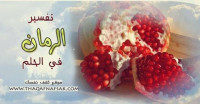 تفسير الرمان في الحلم تفسير الرمان في الحلم