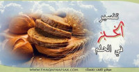 تفسير الخبز في الحلم