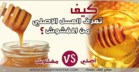 كيف تعرف العسل الأصلي من المغشوش الإرشادات الكاملة كيف تعرف العسل الأصلي من المغشوش الإرشادات الكاملة
