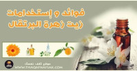 فوائد زيت زهرة البرتقال واستخدامات لها لا غنى عنها فوائد زيت زهرة البرتقال واستخدامات لها لا غنى عنها