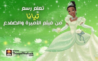 كيف ترسم تيانا من فيلم الأميرة والضفدع كيف ترسم تيانا من فيلم الأميرة والضفدع