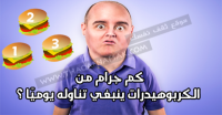 كم جرام من الكربوهيدرات ينبغي تناوله يوميًا ؟