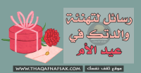 رسائل لتهنئة والدتك في عيد الأم