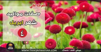 صفات مواليد شهر إبريل