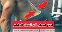 ٧ أسباب وراء ألم أسفل ظهرك وأنت لا تعلم ٧ أسباب وراء ألم أسفل ظهرك وأنت لا تعلم