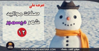 صفات مواليد شهر ديسمبر صفات مواليد شهر ديسمبر