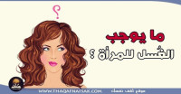 ما يوجب الغُسل للمرأة ؟