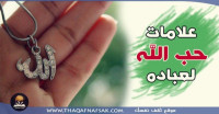 علامات حب الله للعبد