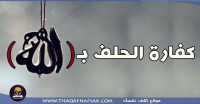 ماهي كفارة الحلف بالله
