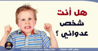 هل أنت شخص عدواني ؟ هل أنت شخص عدواني ؟