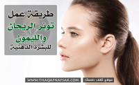 حضري تونر للبشرة الدهنية بالريحان والليمون حضري تونر للبشرة الدهنية بالريحان والليمون