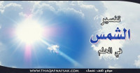 تفسير الشمس في الحلم