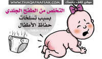 علاج الطفح الجلدي بسبب تسلخات حفاظ الأطفال