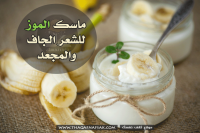 بالصور حضري ماسك الموز للشعر الجاف والمجعد بالصور حضري ماسك الموز للشعر الجاف والمجعد