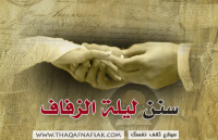 ماهي سنن ليلة الزواج