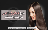 طرق العناية بالشعر في فصل الصيف