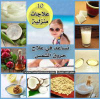 10 علاجات منزلية تساعد في علاج حروق الشمس 10 علاجات منزلية تساعد في علاج حروق الشمس
