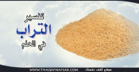 تفسير التراب في الحلم