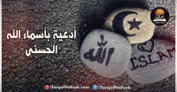 أدعية بأسماء الله الحسني