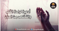 أدعية لراحة القلب والتخلص من الحزن