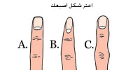 شكل  اصبعك يخبر الكثير عن شخصيتك شكل  اصبعك يخبر الكثير عن شخصيتك