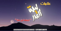 علامات ليلة القدر وفضلها