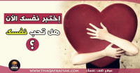 هل تحب نفسك ؟ هل تحب نفسك ؟