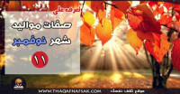 صفات مواليد شهر نوفمبر