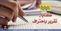 كيفية كتابة تقرير باحتراف