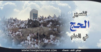 تفسير الحج في الحلم