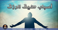 أسباب ضيق الرزق تجنبها لتنعم برزق وفير