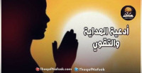 أدعية الهداية والتقوي