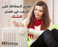 دليلك لزيادة الدفئ في الشتاء وعدم الشعور بالبرد دليلك لزيادة الدفئ في الشتاء وعدم الشعور بالبرد