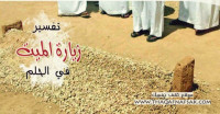 تفسير زيارة الميت في الحلم