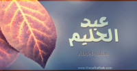معنى اسم عبد الحليم وصفات حامل الاسم معنى اسم عبد الحليم وصفات حامل الاسم