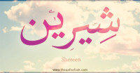 معنى اسم “شيرين” وصفات حاملة الاسم معنى اسم “شيرين” وصفات حاملة الاسم