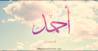 معنى اسم “أحمد ” وصفات حامل الاسم معنى اسم “أحمد ” وصفات حامل الاسم