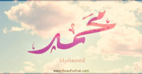 معنى اسم “محمد” وصفات حامل الاسم