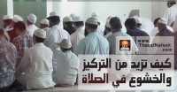 كيف تزيد من التركيز و الخشوع في الصلاة