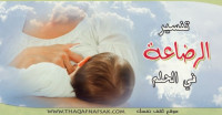 تفسير الرضاعة في الحلم