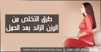 طرق التخلص من الوزن الزائد بعد الحمل