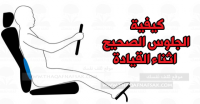 كيفية الجلوس الصحيح اثناء القيادة لتجنب مشكلة الأم الظهر
