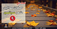 صفات مواليد شهر سبتمبر
