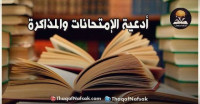 أدعية الإمتحانات والمذاكرة