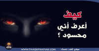 كيف أعرف أني محسود ؟ كيف أعرف أني محسود ؟